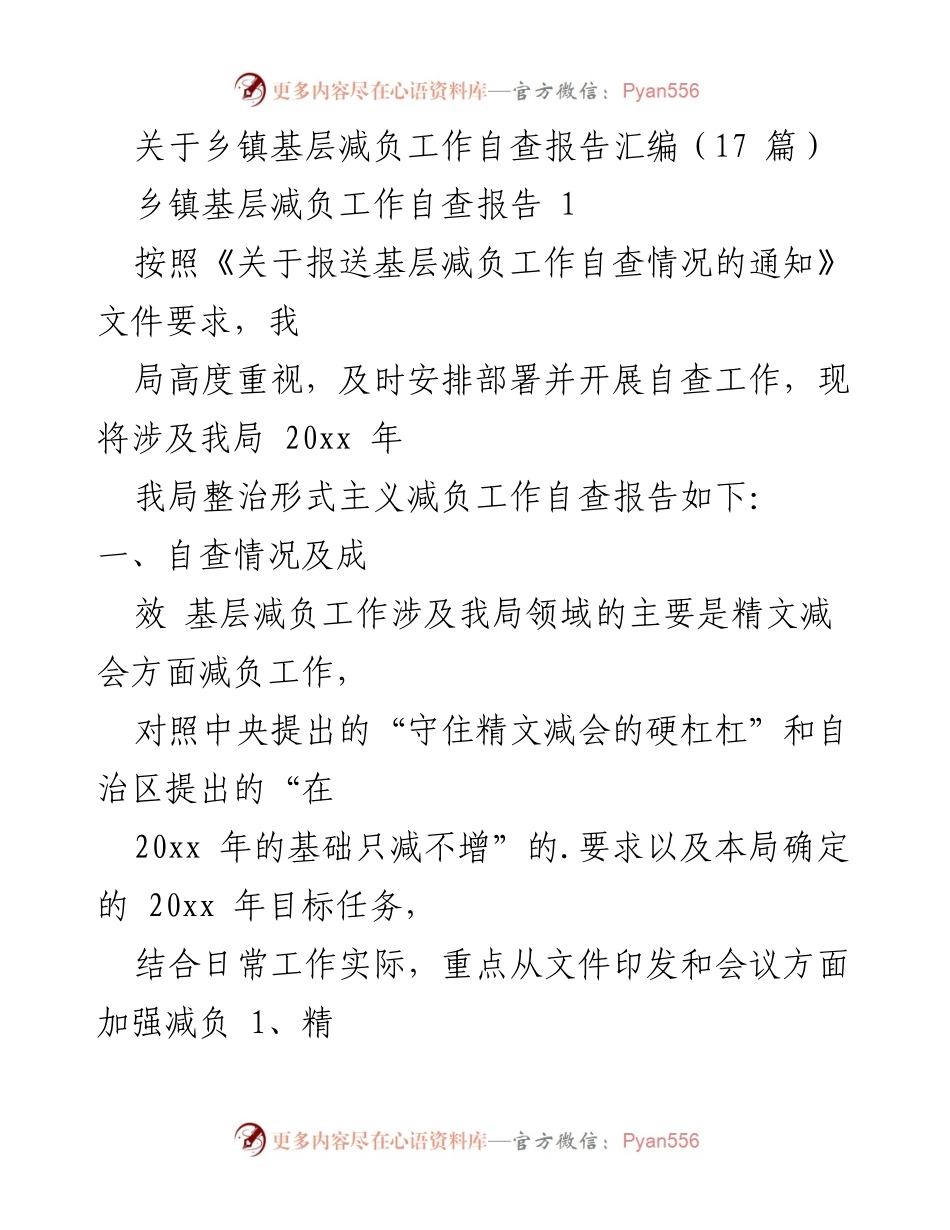 [自查报告] 乡镇基层减负工作 - 乡镇基层减负工作自查报告汇编.docx_第1页
