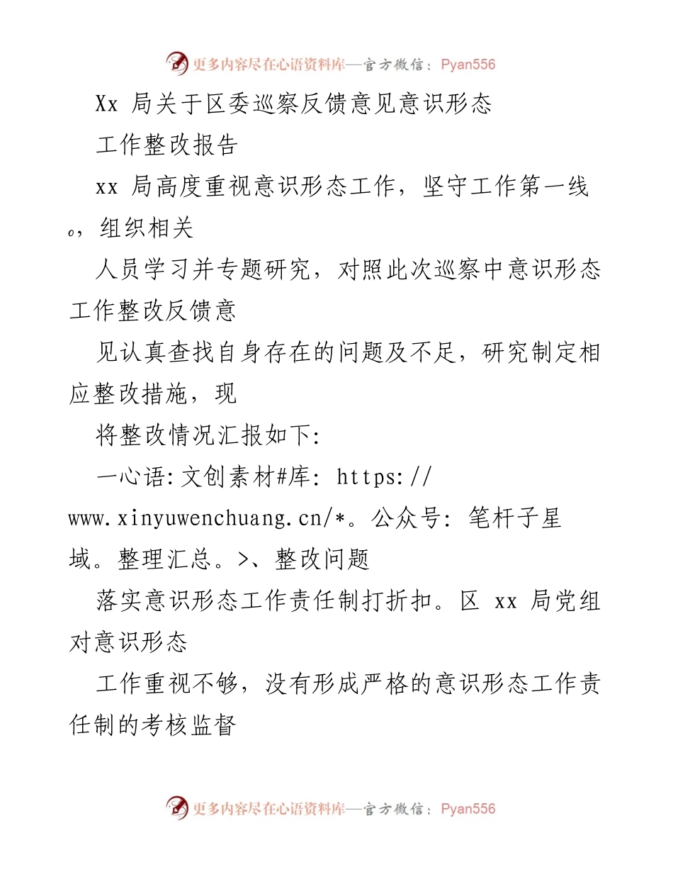 [整改报告] 巡察反馈 - 意识形态工作整改情况汇报.docx_第1页