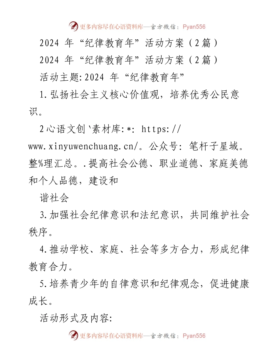 [活动方案] 纪律教育年 - 2024年纪律教育年活动实施方案.docx_第1页