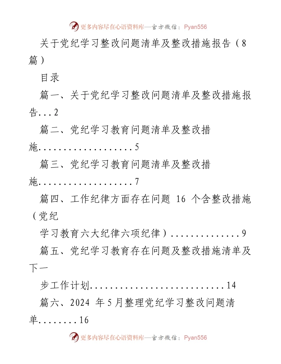 [整改报告] 党纪学习 - 党纪学习整改问题清单及措施分析报告.docx_第1页