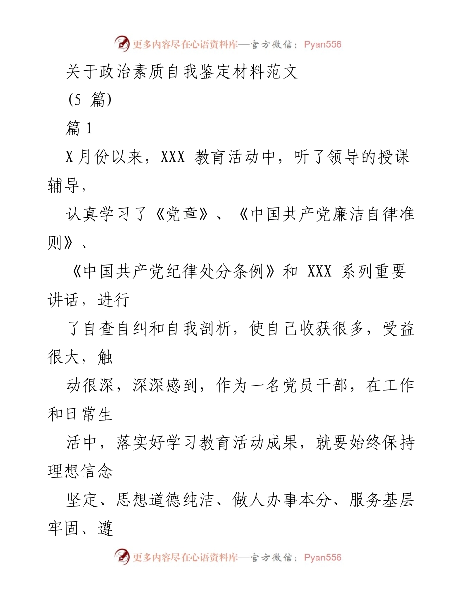 [自我鉴定] 党员干部教育活动 - 政治素质自我鉴定材料分析.docx_第1页