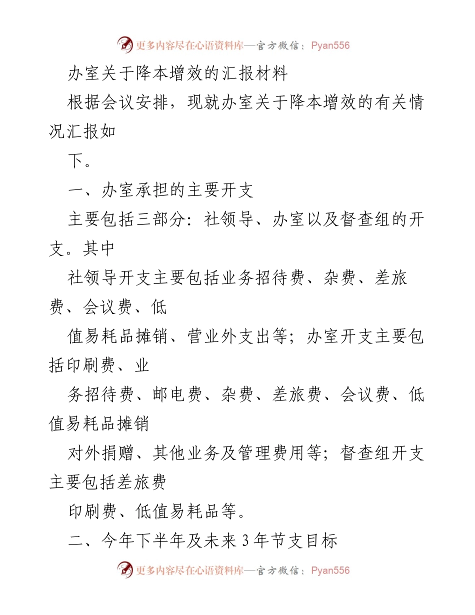 [汇报材料] 会议 - 办室降本增效工作汇报.docx_第1页