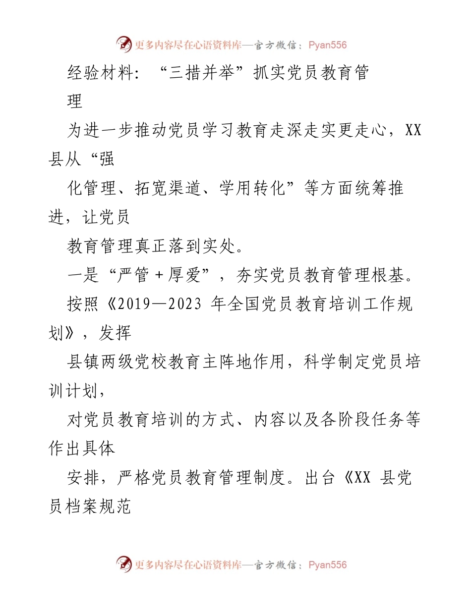 [经验材料] 党员教育管理 - “三措并举”推动党员教育管理落到实处.docx_第1页