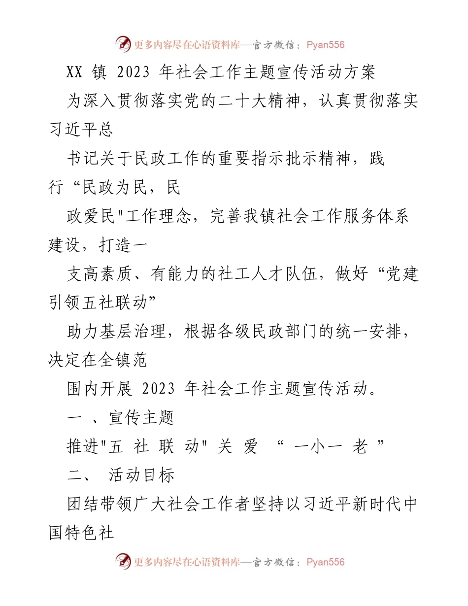 [活动方案] 社会工作宣传活动 - 2023年XX镇社会工作主题宣传活动方案.docx_第1页