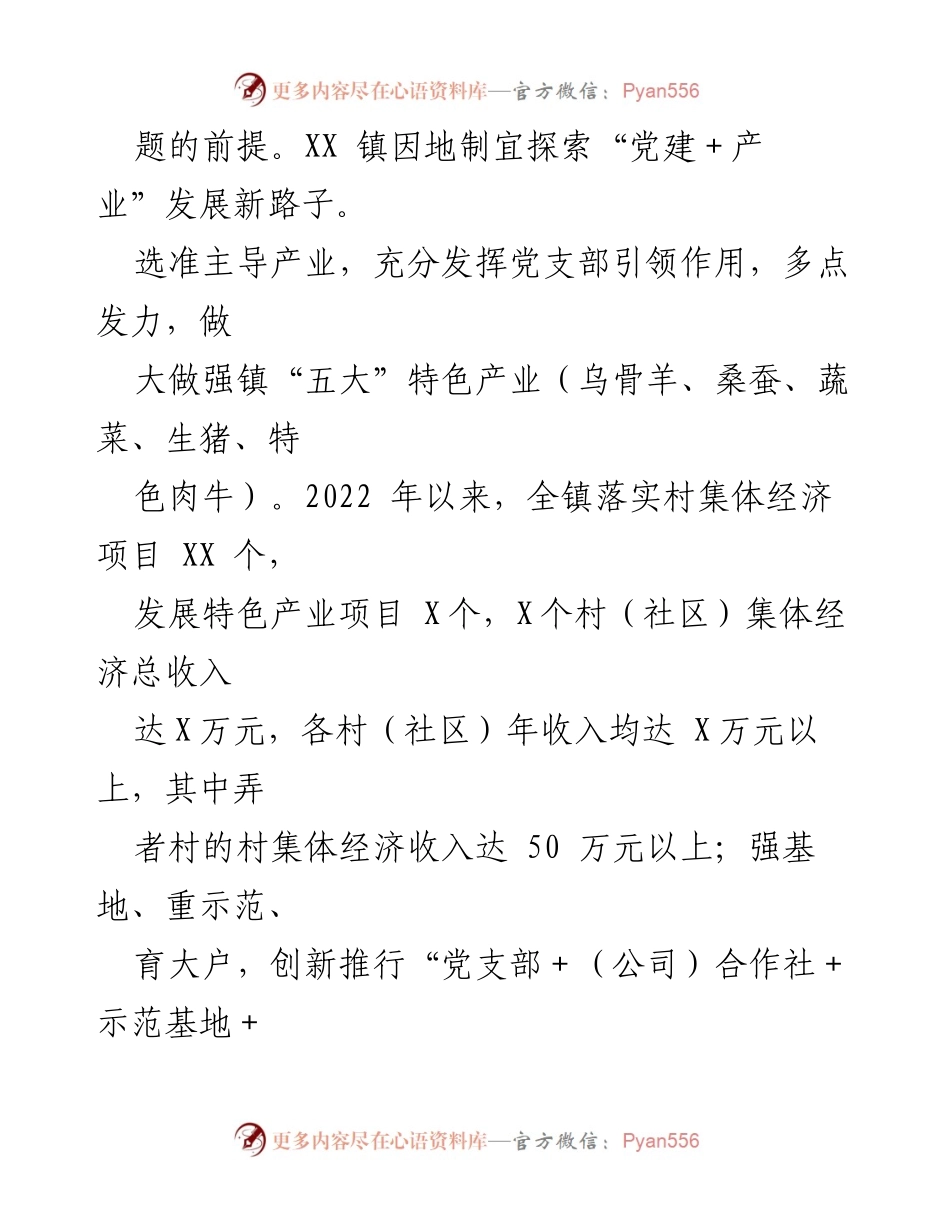 [经验总结] 乡村振兴 - 以“党建＋”模式促进乡村“五个”振兴的实践探索.docx_第2页