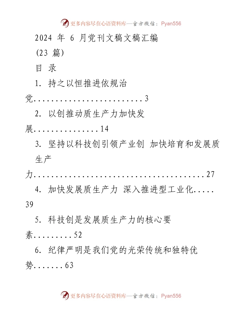[文稿汇编] 党刊 - 2024年6月党刊文稿汇编.docx_第1页
