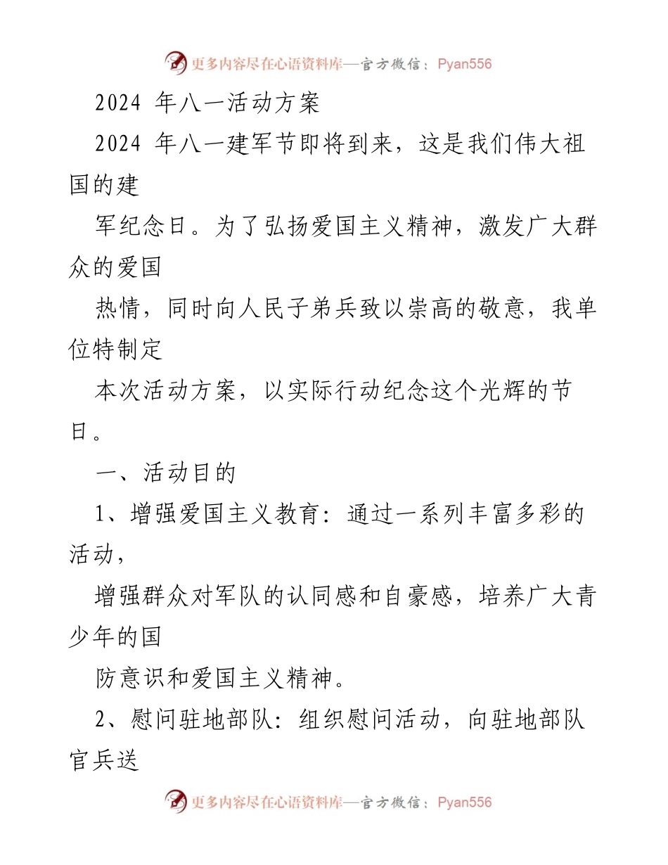 [活动方案] 八一建军节 - 2024年八一建军节活动方案.docx_第1页