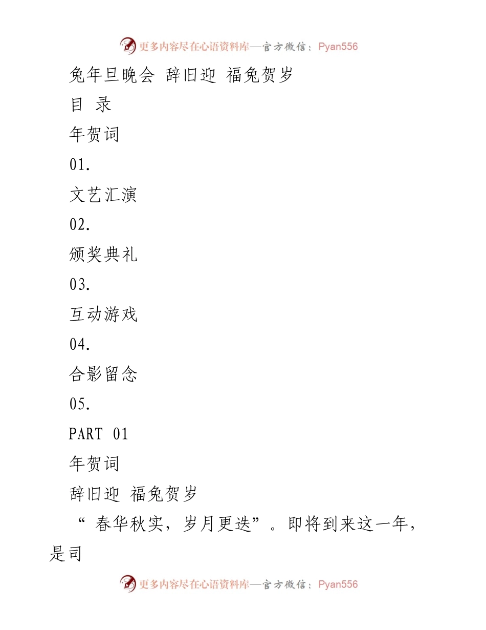 [活动策划] 兔年春节晚会 - 辞旧迎新，福兔贺岁晚会精彩回顾.docx_第1页
