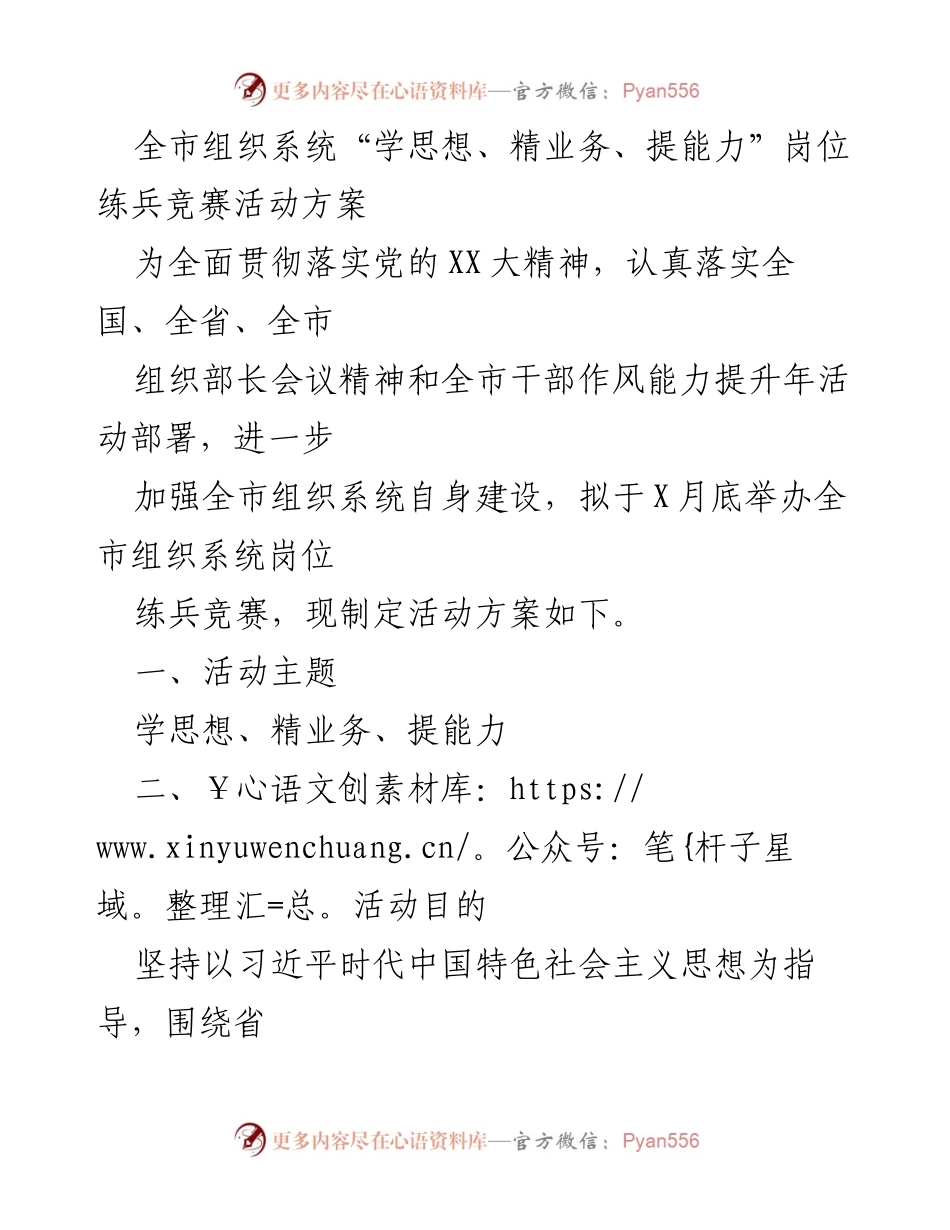 [活动方案] 全市组织系统 - 全市组织系统“学思想、精业务、提能力”岗位练兵竞赛活动方案.docx_第1页