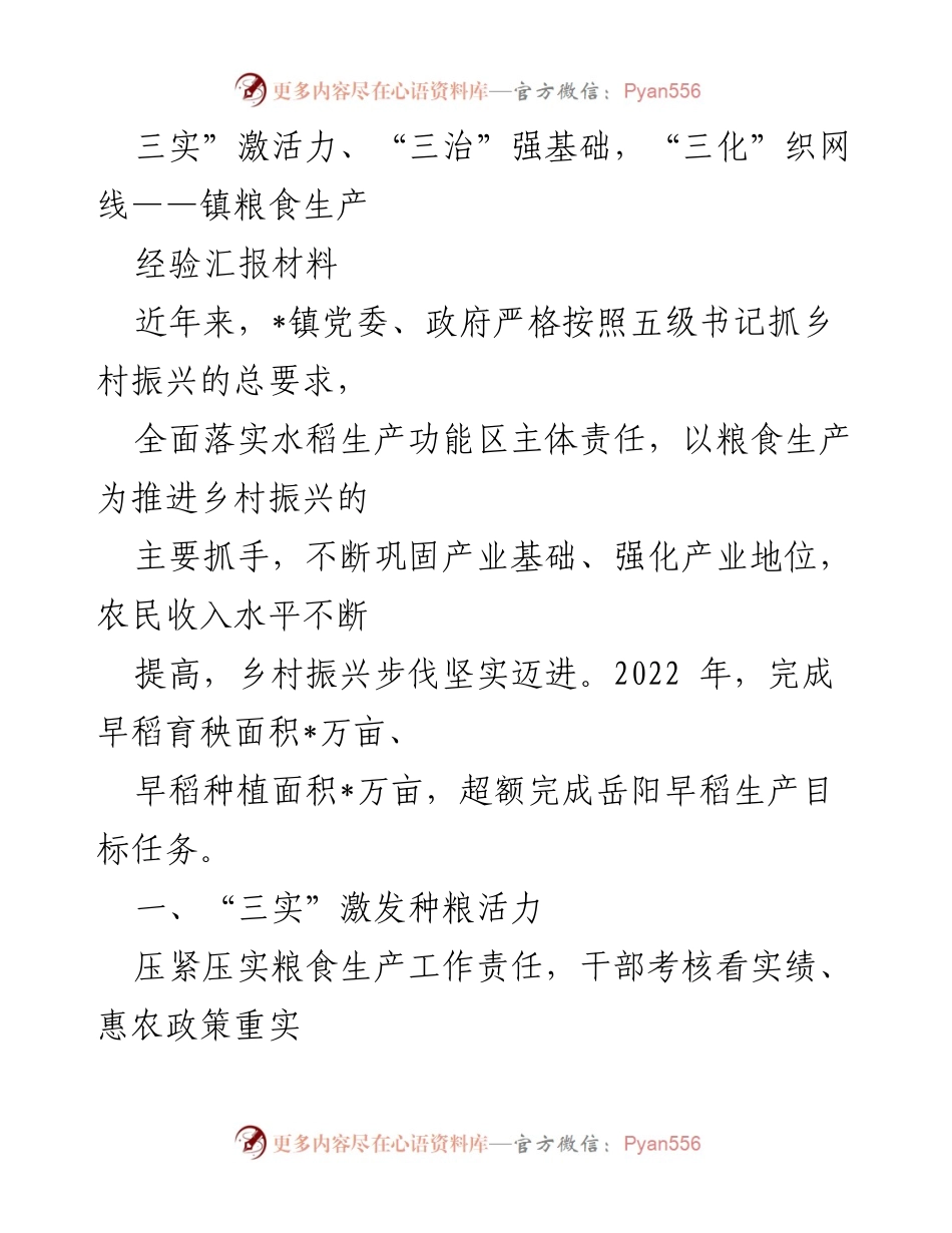 [经验汇报] 镇粮食生产 - 激活种粮活力，夯实基础，推动乡村振兴.docx_第1页