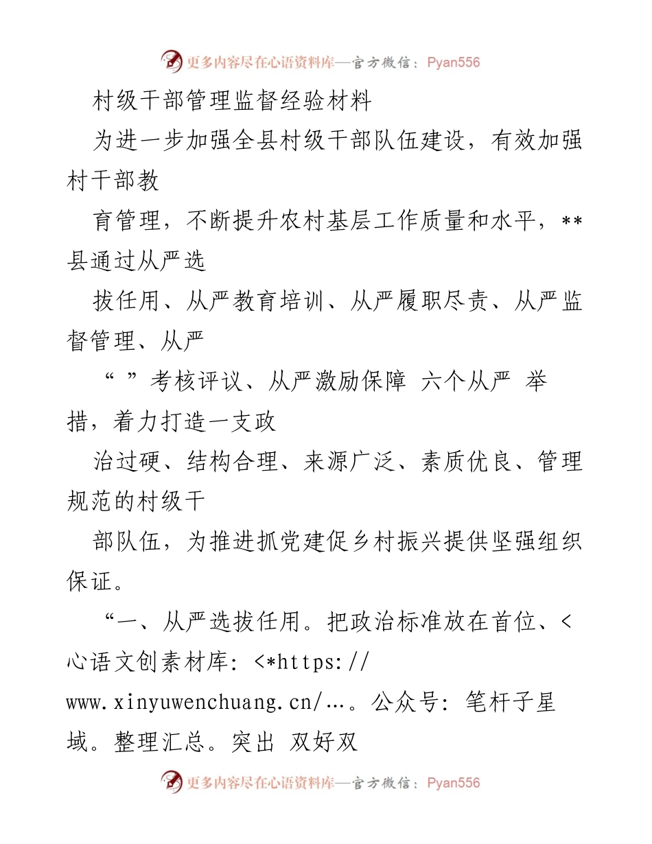 [经验材料] 村级干部管理 - 加强村级干部队伍建设的六个从严举措.docx_第1页