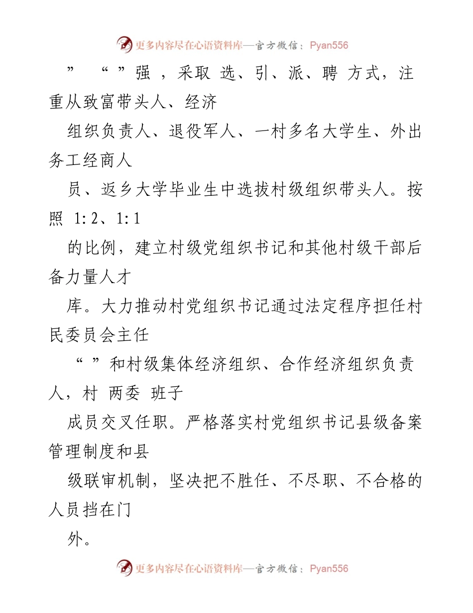 [经验材料] 村级干部管理 - 加强村级干部队伍建设的六个从严举措.docx_第2页