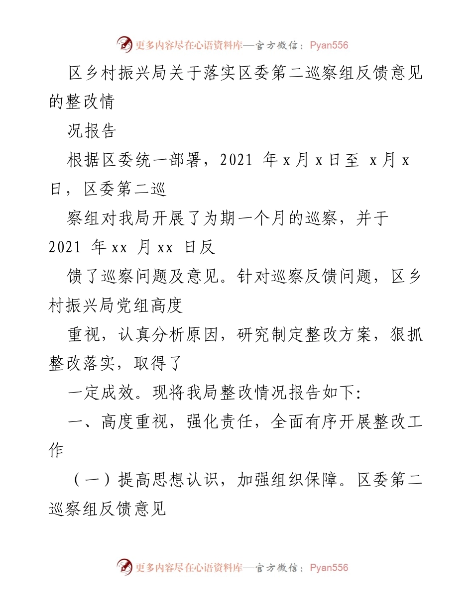 [整改报告] 巡察反馈 - 区乡村振兴局整改情况报告.docx_第1页