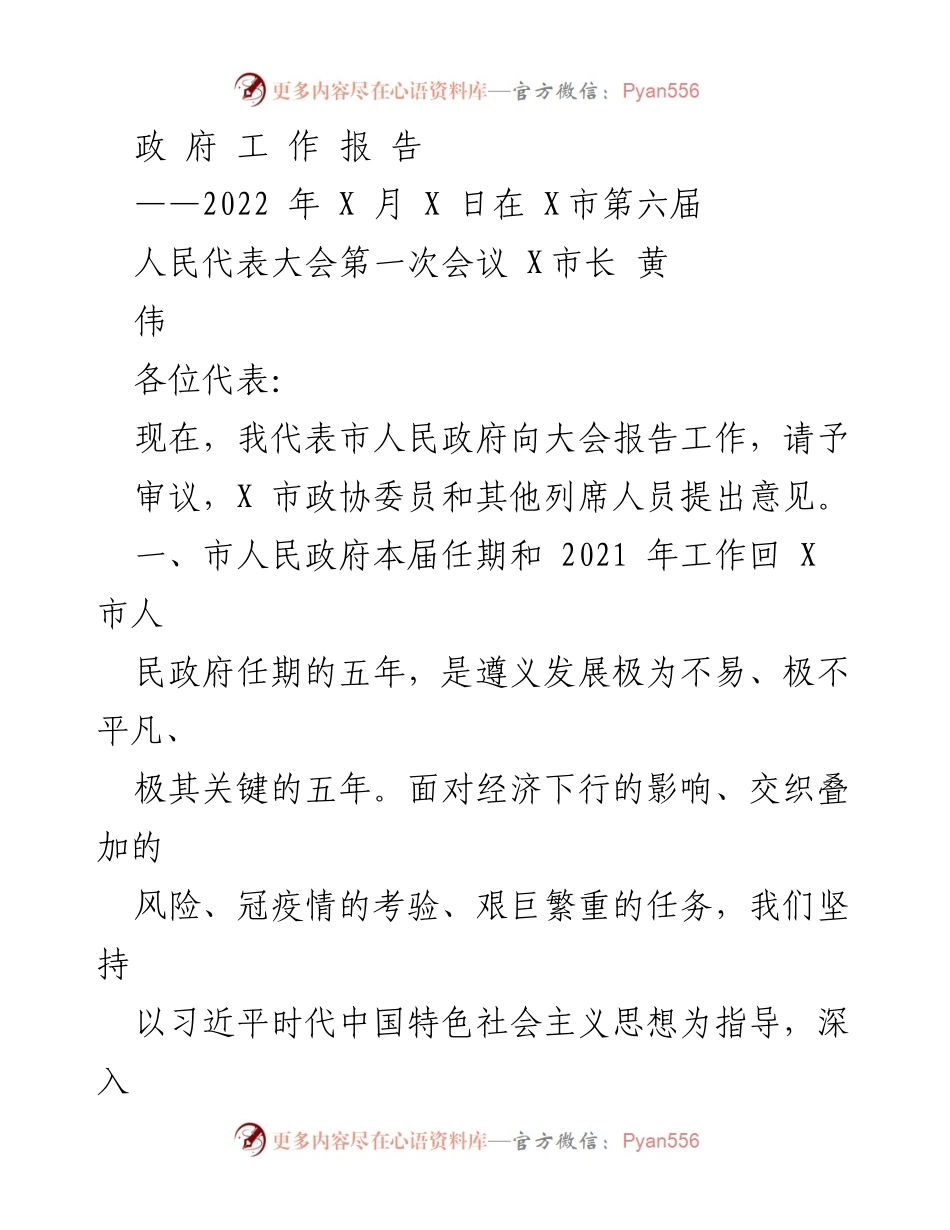 [政府工作报告] 市人民代表大会 - 2022年X市政府工作总结报告.docx_第1页
