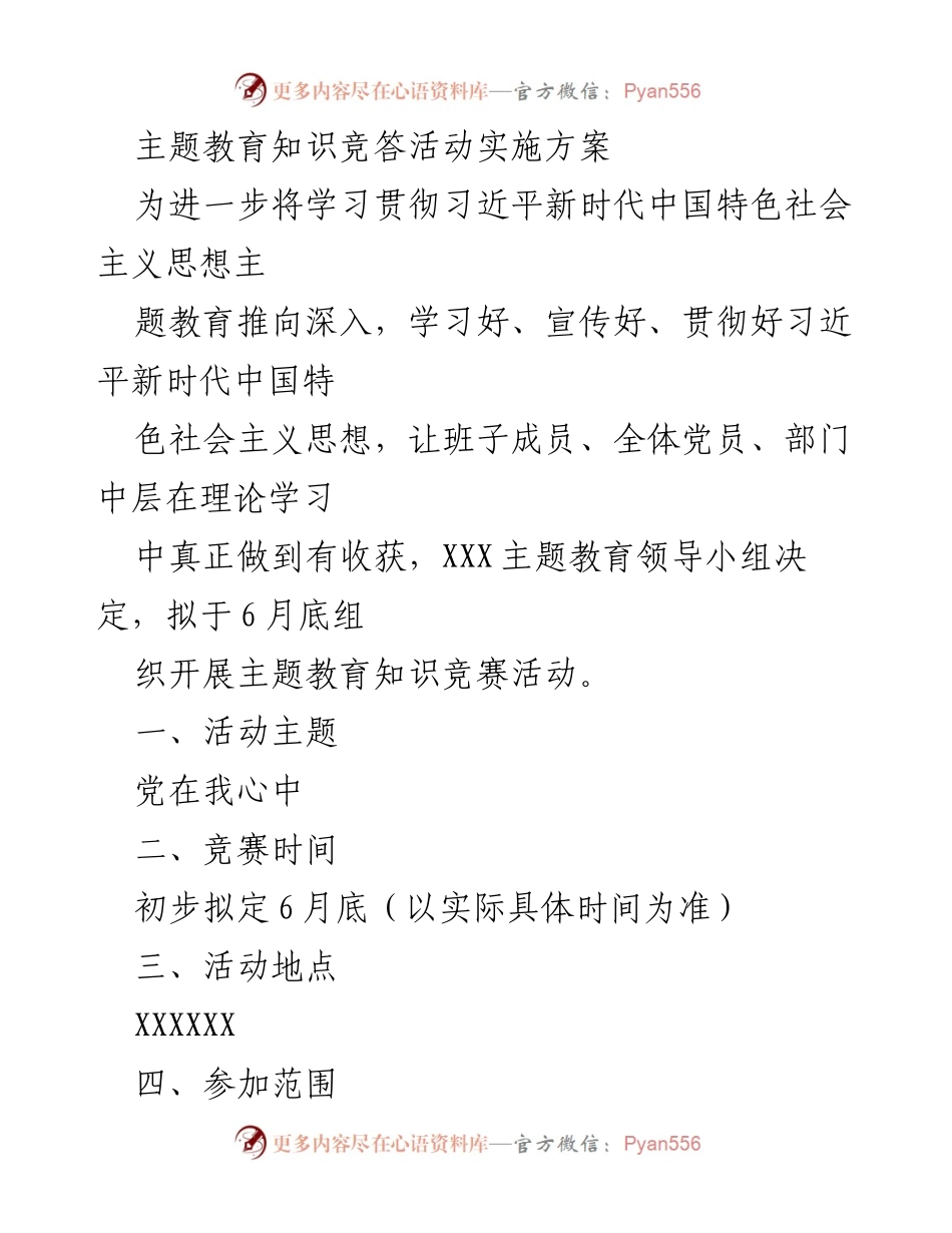 [活动方案] 主题教育知识竞答 - 主题教育知识竞答活动实施方案.docx_第1页