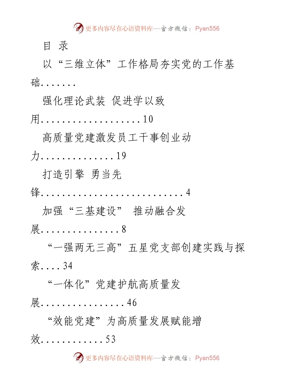 [经验交流材料] 强化党建引领 促进企业高质量发展.docx_第1页