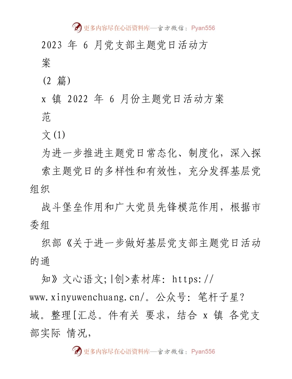 [活动方案] 党支部主题党日 - 2023年6月主题党日活动实施方案.docx_第1页