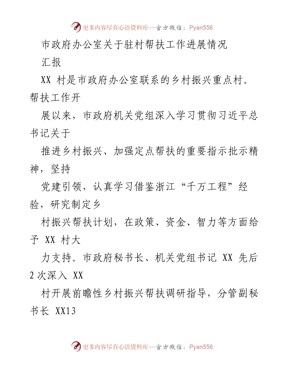 [汇报] 驻村帮扶工作 - 市政府办公室驻村帮扶工作进展情况汇报.docx_第1页
