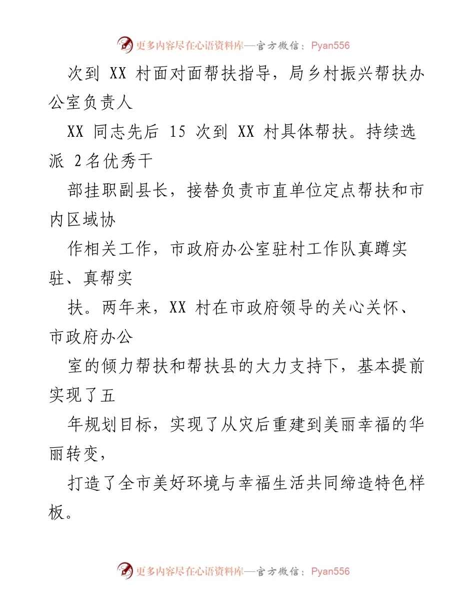 [汇报] 驻村帮扶工作 - 市政府办公室驻村帮扶工作进展情况汇报.docx_第2页