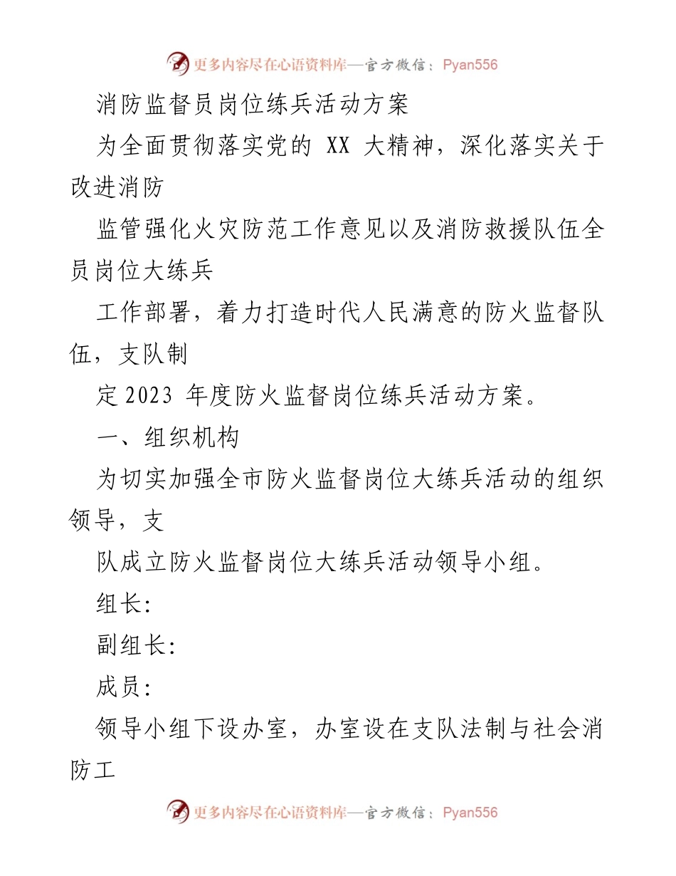 [活动方案] 消防监督员岗位练兵 - 2023年度防火监督岗位练兵活动方案.docx_第1页
