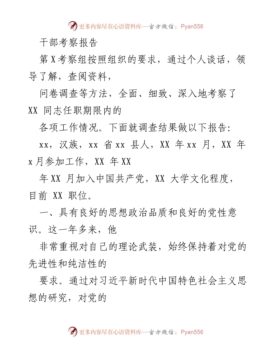 [考察报告] 干部考察 - XX 同志任职期间工作情况考察报告.docx_第1页