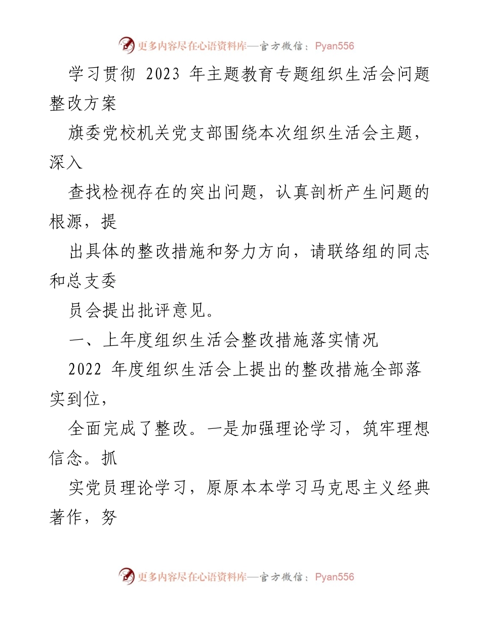 [整改方案] 组织生活会 - 学习贯彻2023年主题教育整改措施方案.docx_第1页