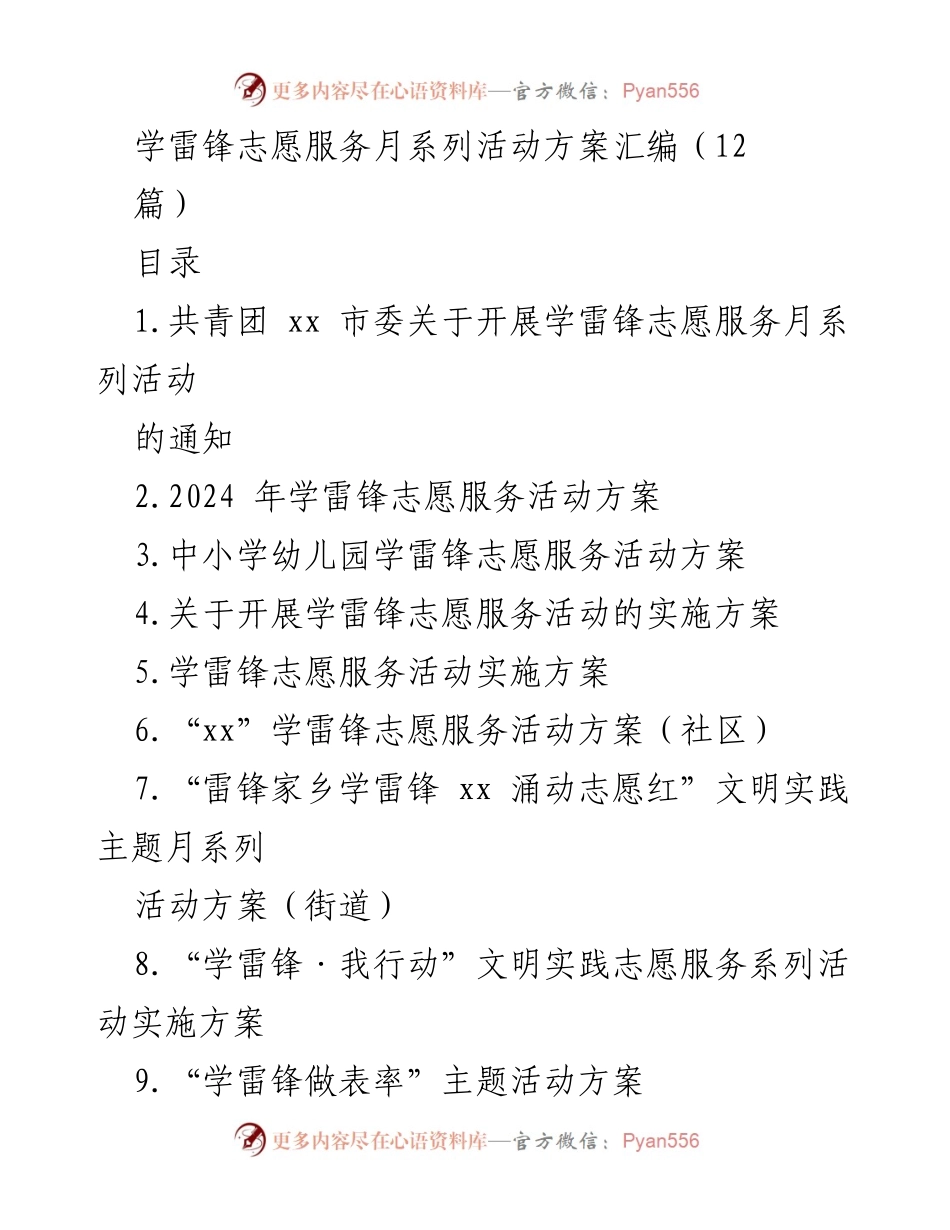 [活动方案] 学雷锋志愿服务月 - 学雷锋志愿服务月系列活动方案汇编.docx_第1页