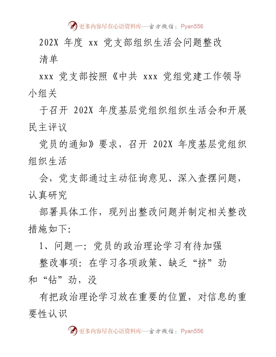[整改清单] 党支部组织生活会 - 202X年度党支部问题整改措施总结.docx_第1页