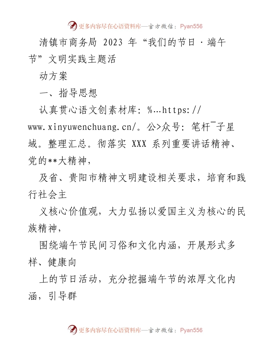 [活动方案] 清镇市商务局 - 2023年“我们的节日·端午节”文明实践活动方案.docx_第1页