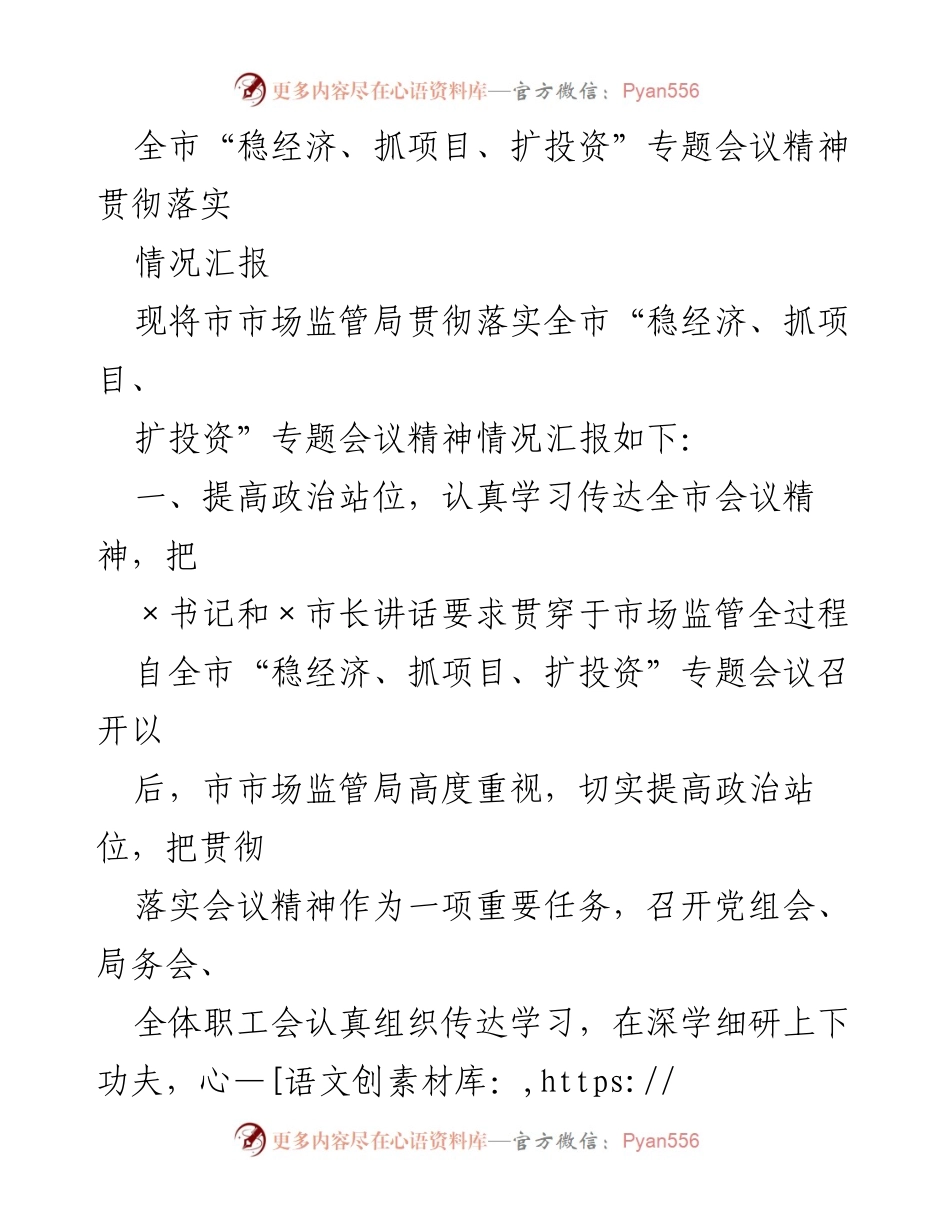 [情况汇报] 市场监管局 - 全市“稳经济、抓项目、扩投资”会议精神落实情况汇报.docx_第1页