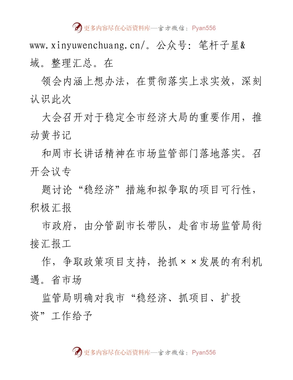 [情况汇报] 市场监管局 - 全市“稳经济、抓项目、扩投资”会议精神落实情况汇报.docx_第2页