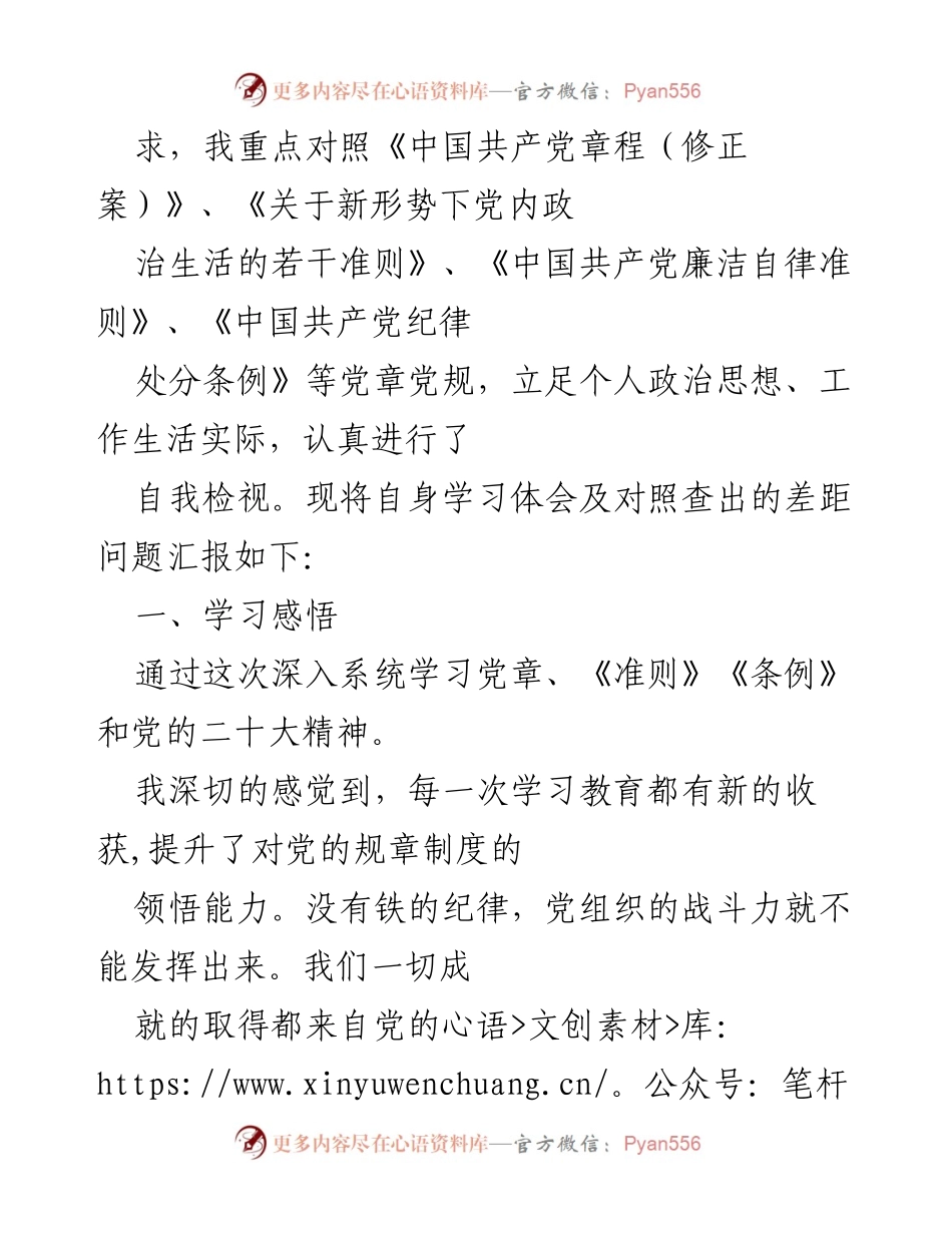 [自我剖析] 学习教育 - 深入学习党章，找差距，促提升.docx_第2页