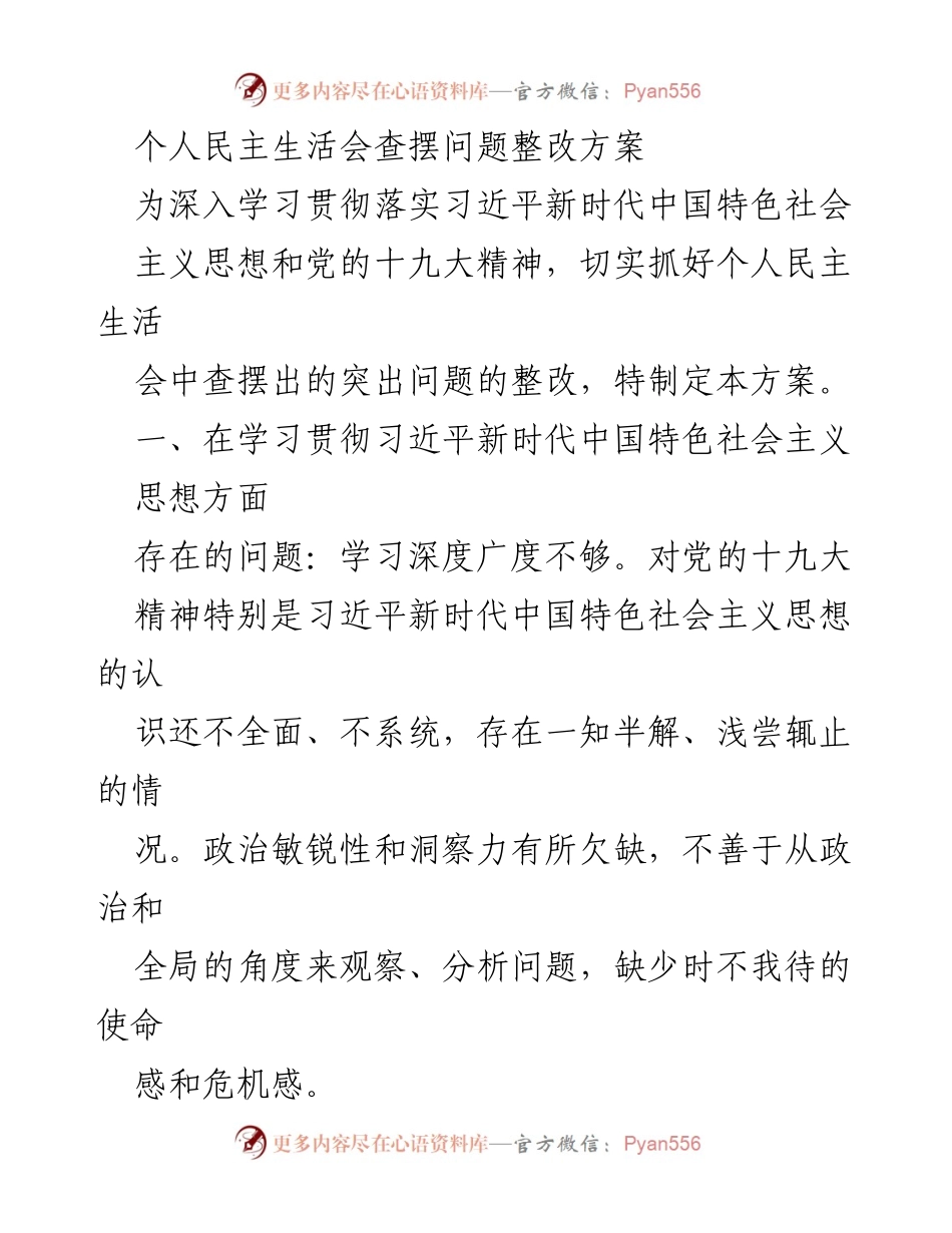 [整改方案] 个人民主生活会 - 深入整改个人民主生活会查摆问题的方案.docx_第1页