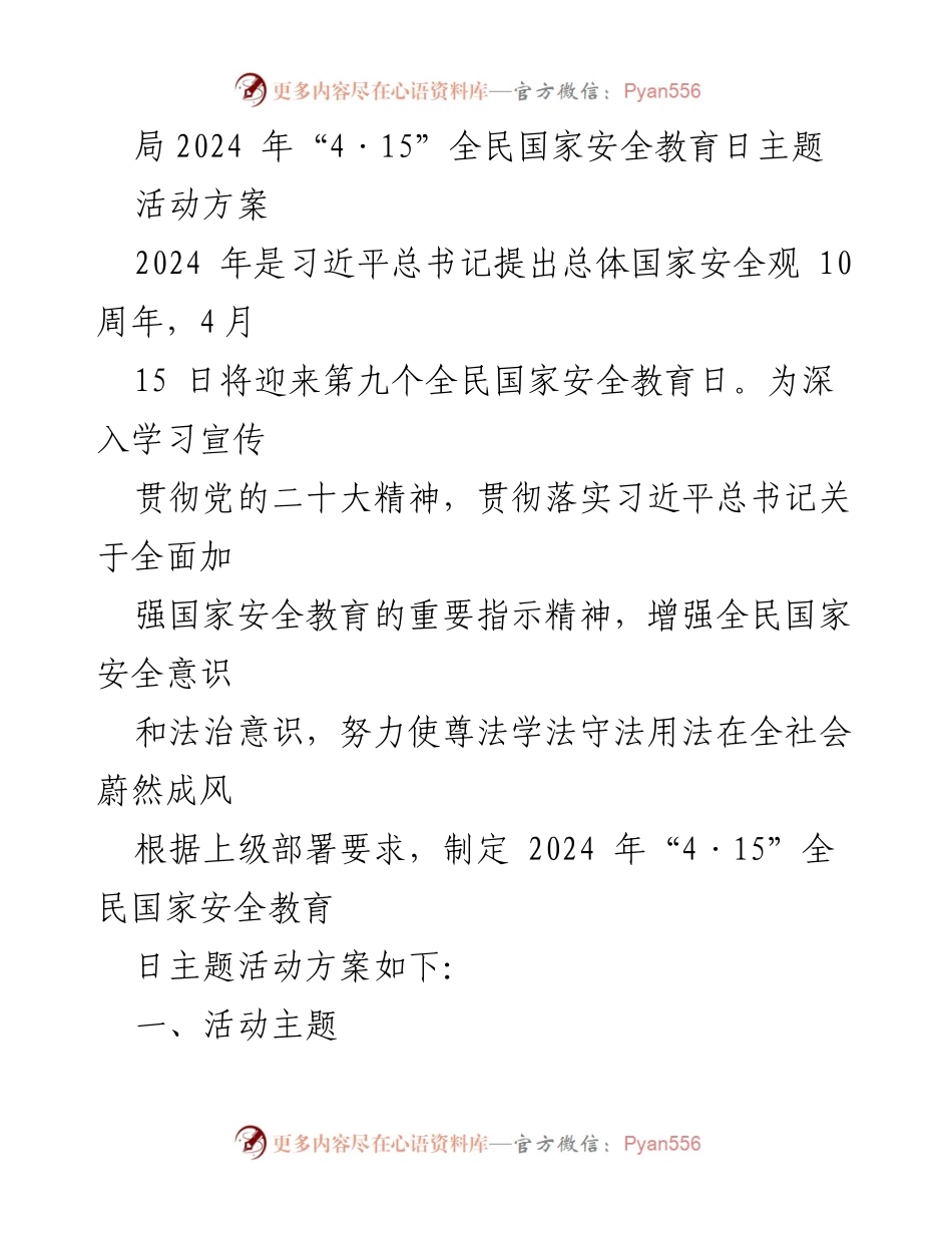 [活动方案] 全民国家安全教育日 - 2024年“4·15”全民国家安全教育日主题活动方案_4.docx_第1页