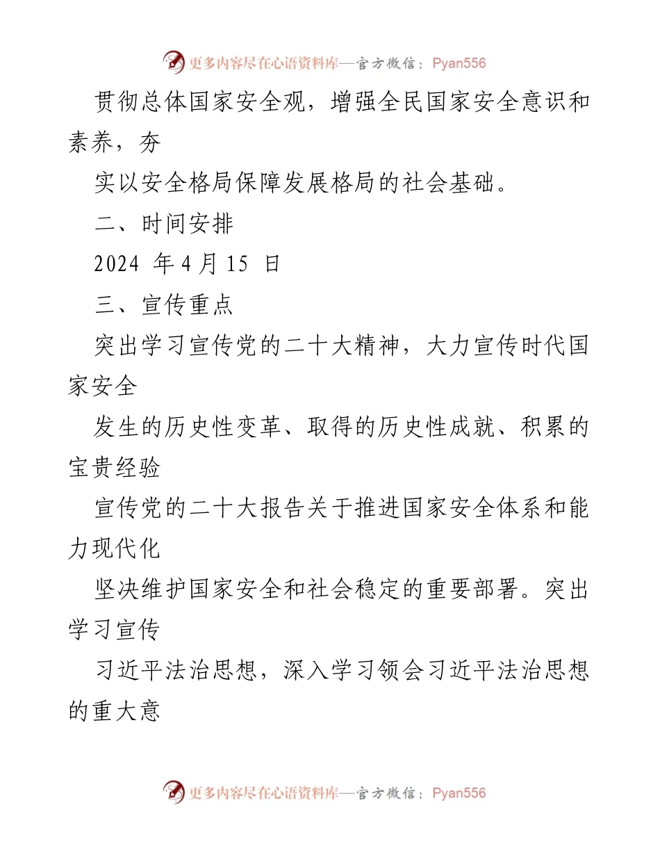 [活动方案] 全民国家安全教育日 - 2024年“4·15”全民国家安全教育日主题活动方案_4.docx_第2页