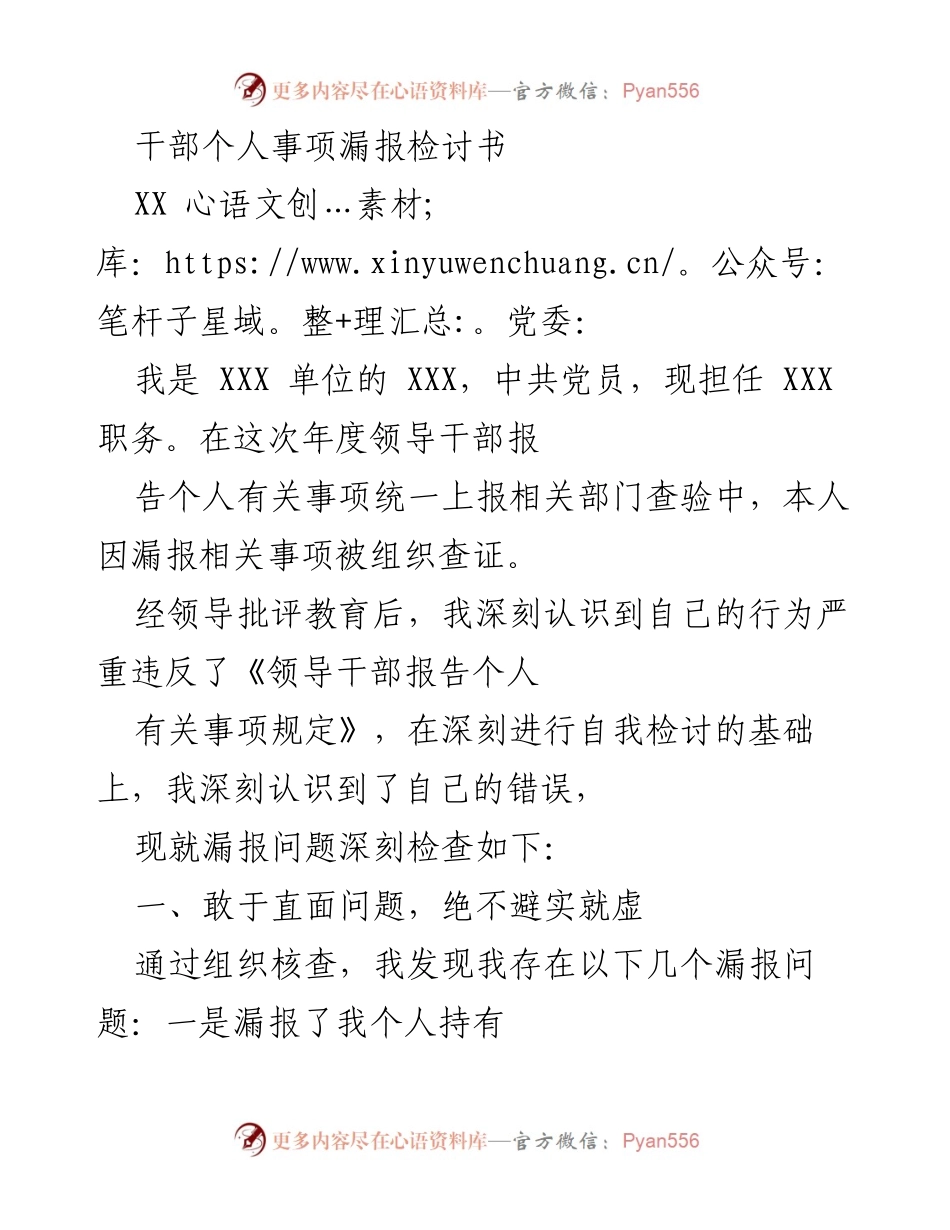 [检讨书] 组织整改 - 干部个人事项漏报深刻检讨与整改措施.docx_第1页