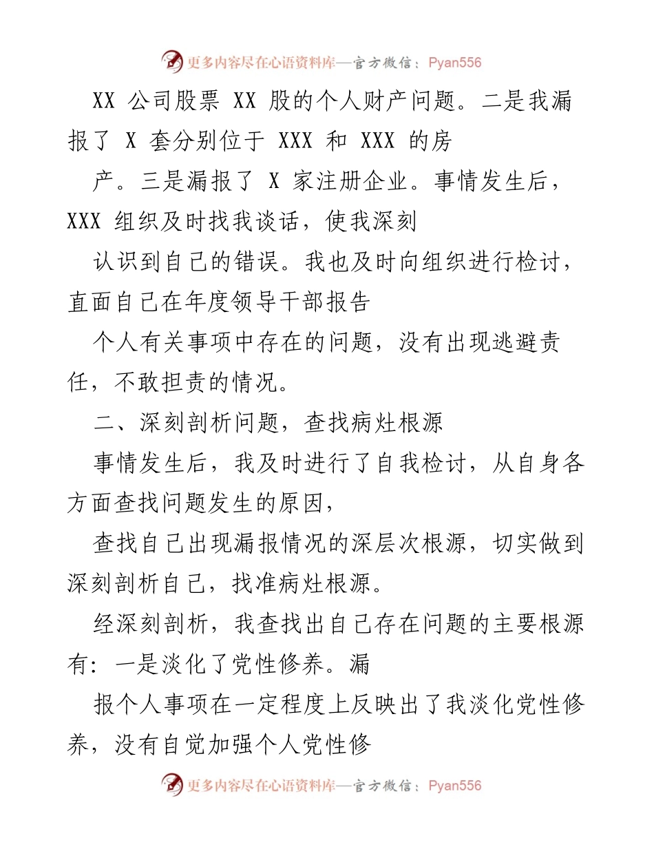 [检讨书] 组织整改 - 干部个人事项漏报深刻检讨与整改措施.docx_第2页