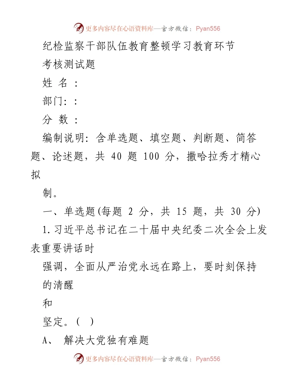 [考核测试] 纪检监察干部队伍教育整顿 - 纪检监察干部队伍教育整顿考核测试题.docx_第1页