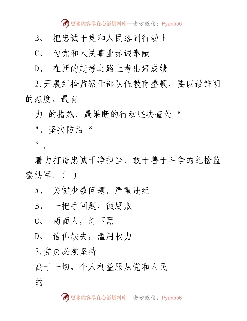 [考核测试] 纪检监察干部队伍教育整顿 - 纪检监察干部队伍教育整顿考核测试题.docx_第2页