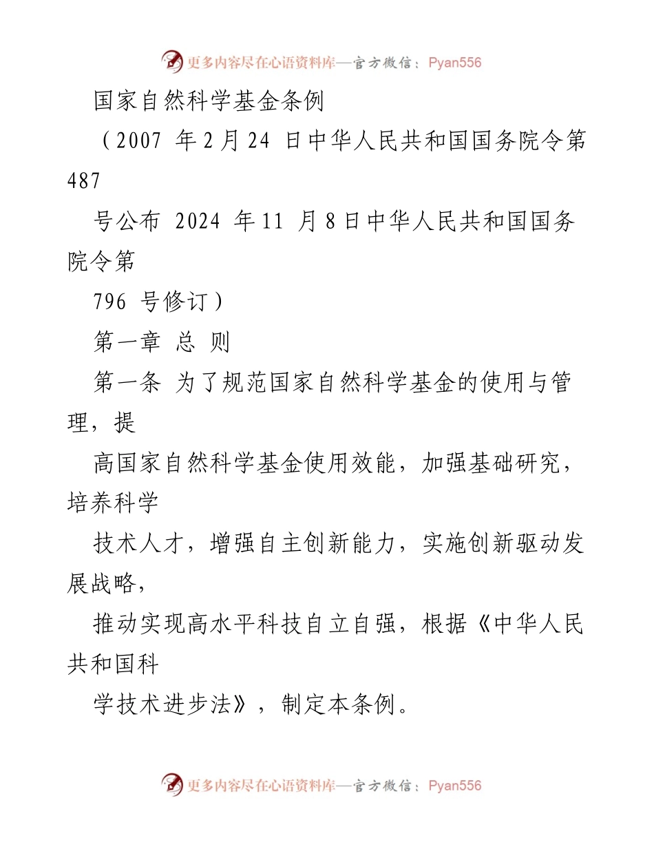 [法规] 国家科学研究 - 国家自然科学基金条例概述.docx_第1页