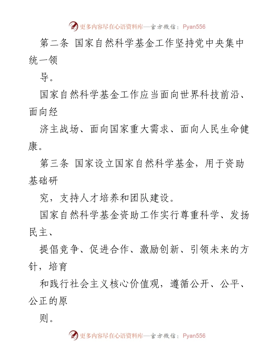 [法规] 国家科学研究 - 国家自然科学基金条例概述.docx_第2页