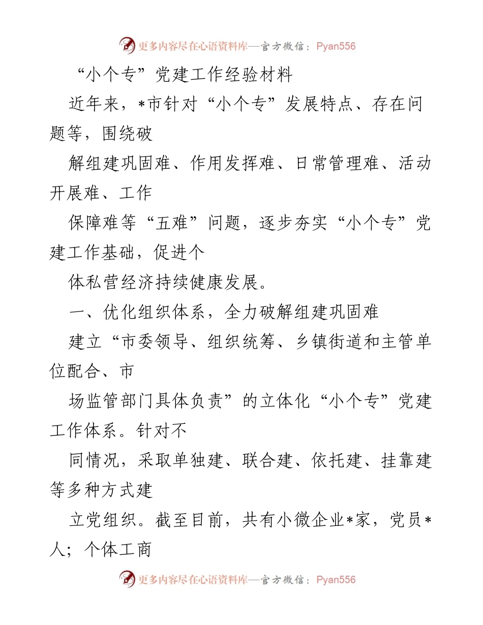 [经验材料] 党建工作 - 小个专党建工作经验总结.docx_第1页