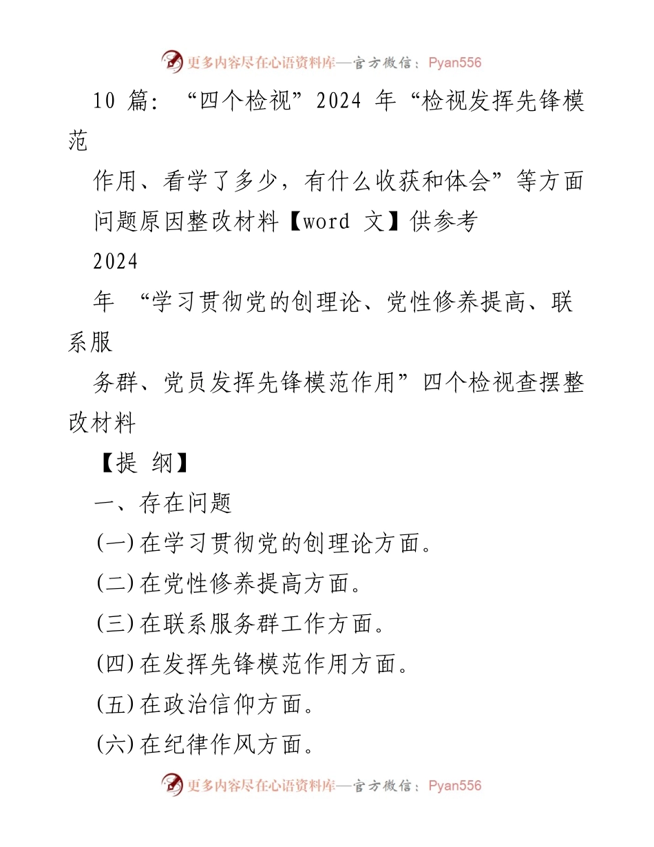 [整改材料] 组织生活会 - 2024年“四个检视”问题整改及努力方向报告.docx_第1页