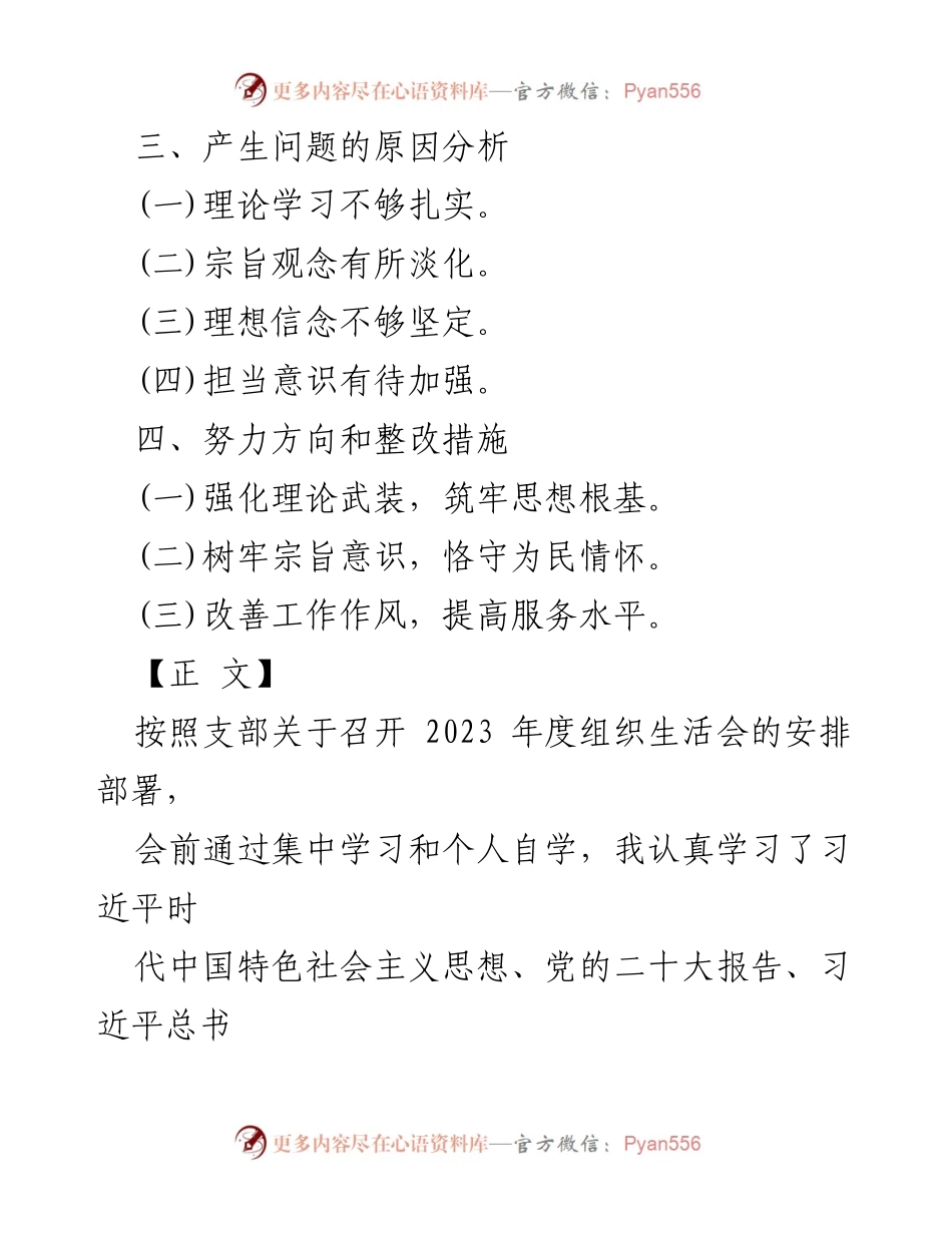 [整改材料] 组织生活会 - 2024年“四个检视”问题整改及努力方向报告.docx_第2页