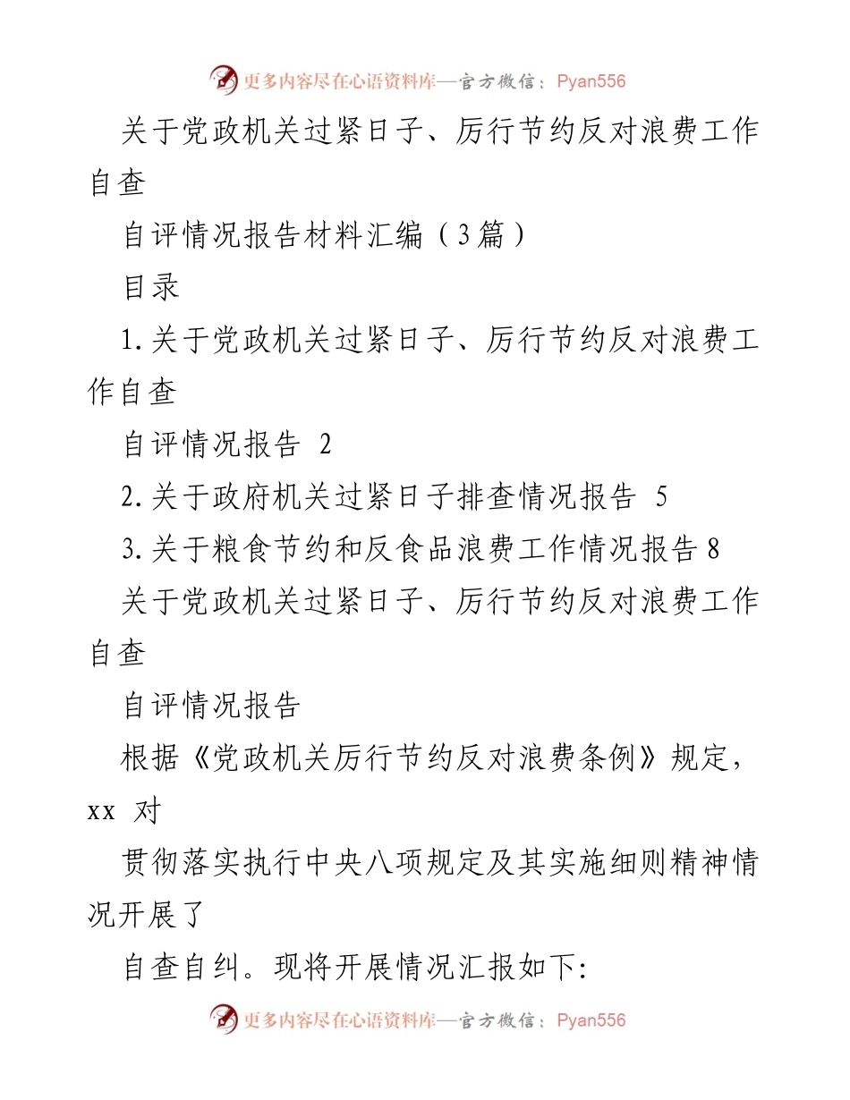 [自查报告] 党政机关 - 党政机关厉行节约反对浪费自查情况总结.docx_第1页