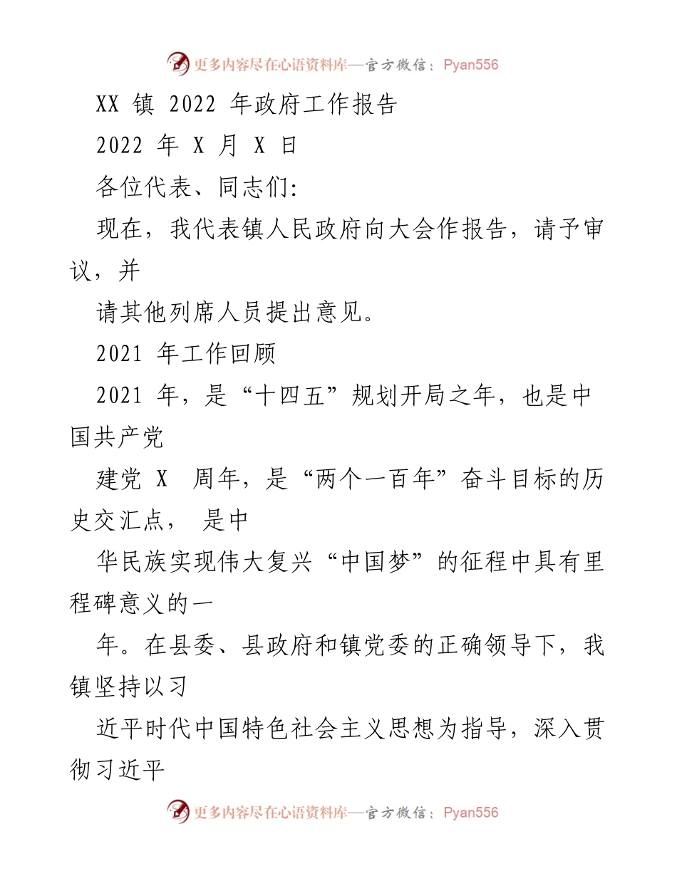 [政府工作报告] 镇政府会议 - XX 镇 2022 年政府工作报告.docx_第1页