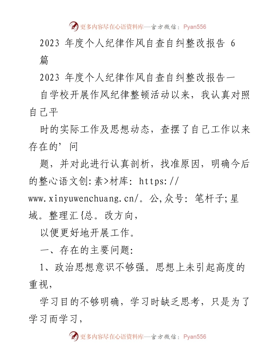 [整改报告] 教师作风整顿 - 2023年度个人纪律作风自查自纠整改报告.docx_第1页