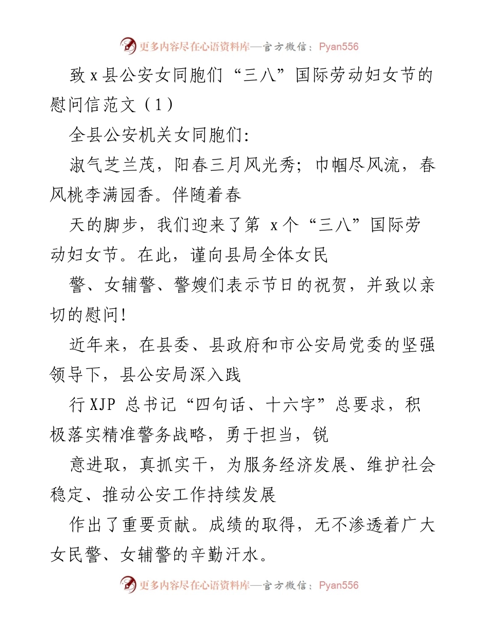 [慰问信] 三八国际劳动妇女节 - 向公安女同胞致以节日祝贺与慰问.docx_第1页
