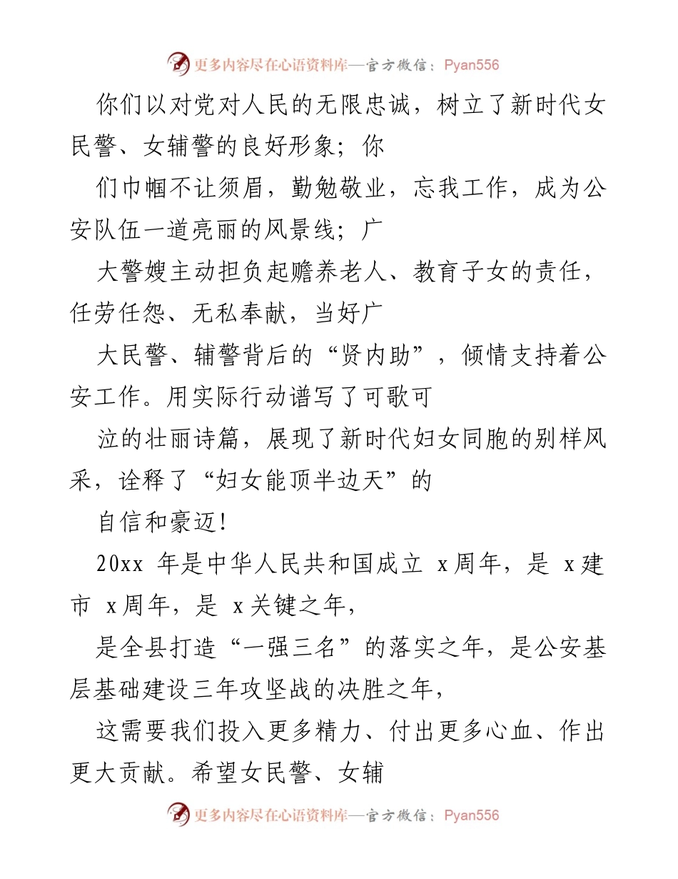 [慰问信] 三八国际劳动妇女节 - 向公安女同胞致以节日祝贺与慰问.docx_第2页