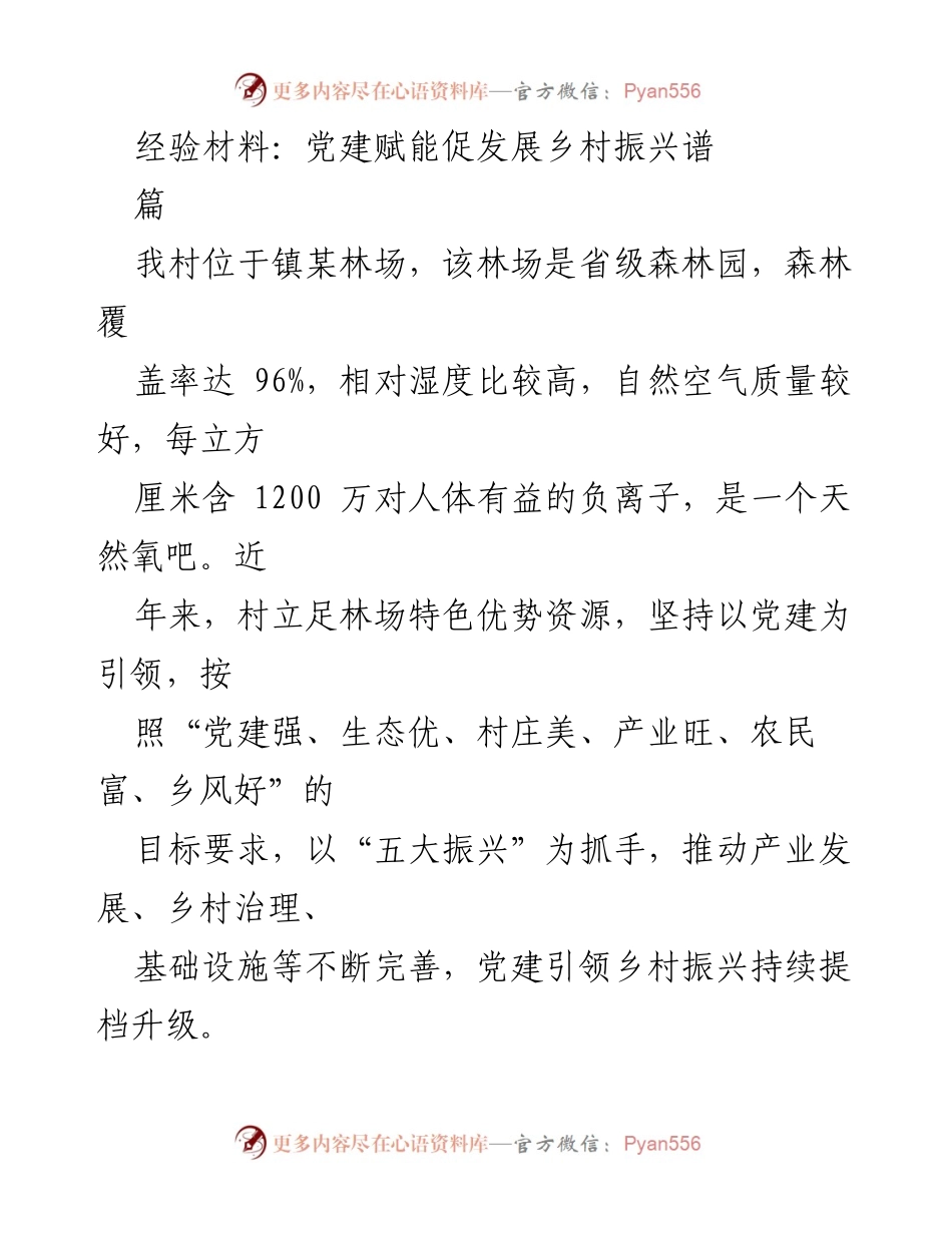 [经验材料] 乡村振兴 - 党建引领下的乡村振兴实践与成效.docx_第1页